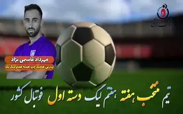 بهترین هافبک چپ هفته هفتم لیگ یک/فیلم