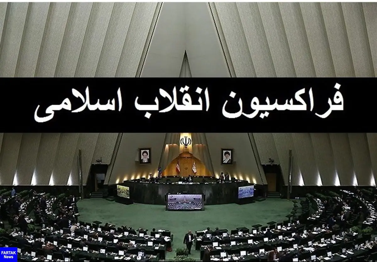 اعلام اسامی شورای مرکزی فراکسیون انقلاب اسلامی