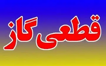 قطعی گاز ۱۴ روستای بروجرد برطرف شد