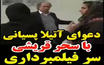 دعوای آتیلا پسیانی و سحر قریشی + فیلم