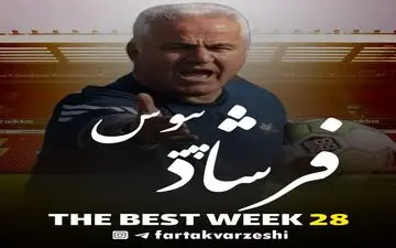 بهترین مربی هفته بیست و هشتم لیگ دسته یک مشخص شد+پوستر