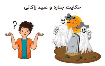 حکایت خواندنی جنازه و پسر درویش از عبید زاکانی
