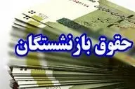 خبر خوش برای معلمان بازنشسته: پرداخت معوقات ۱۴۰۰ همراه با حقوق مرداد