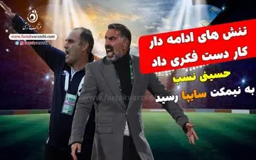 زبان سرخ سرمربی استقلالی کار دستش داد/ اخراج سرمربی معروف!