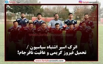 اترک اسیر اشتباه سیاسیون /تحمیل فیروز کریمی و عاقبت نافرجام!