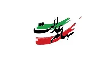 واریز سود سهام عدالت آغاز شد | جاماندگان هم مشمول شدند