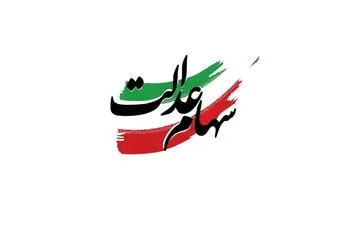 واریز سود سهام عدالت آغاز شد | جاماندگان هم مشمول شدند