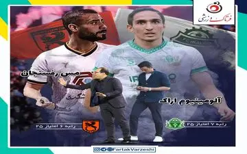 آلومینیوم اراک - مس رفسنجان؛ رحمتی و ربیعی به دنبال ۲۸