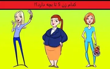 تست هوش| کدام زن 5 تا بچه دارد؟!