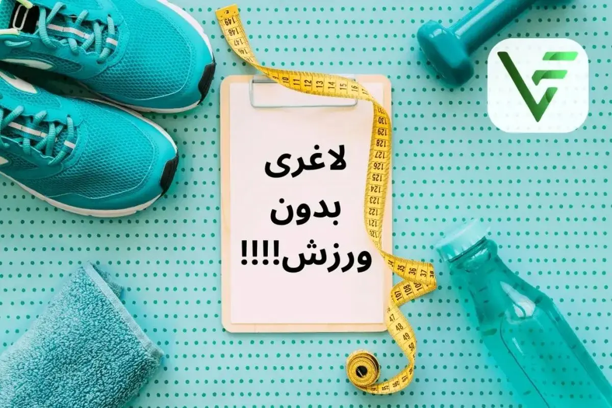 لاغری بدون عرق ریختن: دستورالعمل علمی کاهش وزن بدون ورزش