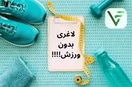 لاغری بدون عرق ریختن: دستورالعمل علمی کاهش وزن بدون ورزش