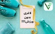 لاغری بدون عرق ریختن: دستورالعمل علمی کاهش وزن بدون ورزش