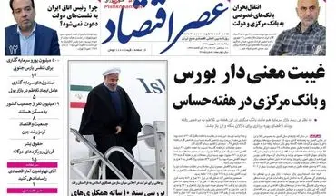 روزنامه های اقتصادی یکشنبه ۱۹ شهریور ۹۶