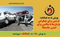 پویش نه به تصادف: فرصتی برای همگرایی سازمان‌ها یا چالشی برای ایمنی جاده‌ها؟