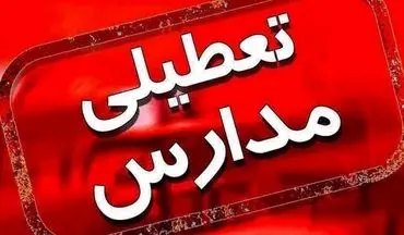 تعطیلی دو روزه مدارس استان اردبیل