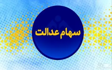 امکان لغو سفارش فروش سهام عدالت فراهم شد
