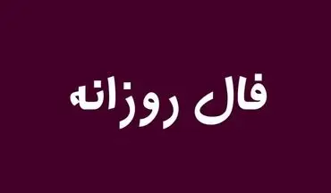 فال روزانه واقعی جمعه ۹ آبان | امروز چه پیامی برایت دارد؟