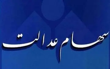 ابهام درزمان واریز سود سهام عدالت