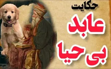 حکایت پند آموز عابد و سگ: مراقب امتحانات الهی باشید!