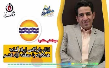 اتاق بازرگانی ایران آماده همکاری با منطقه آزاد قشم