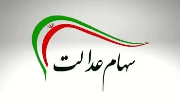 اطلاعیه فوری درباره واریز سود سهام عدالت