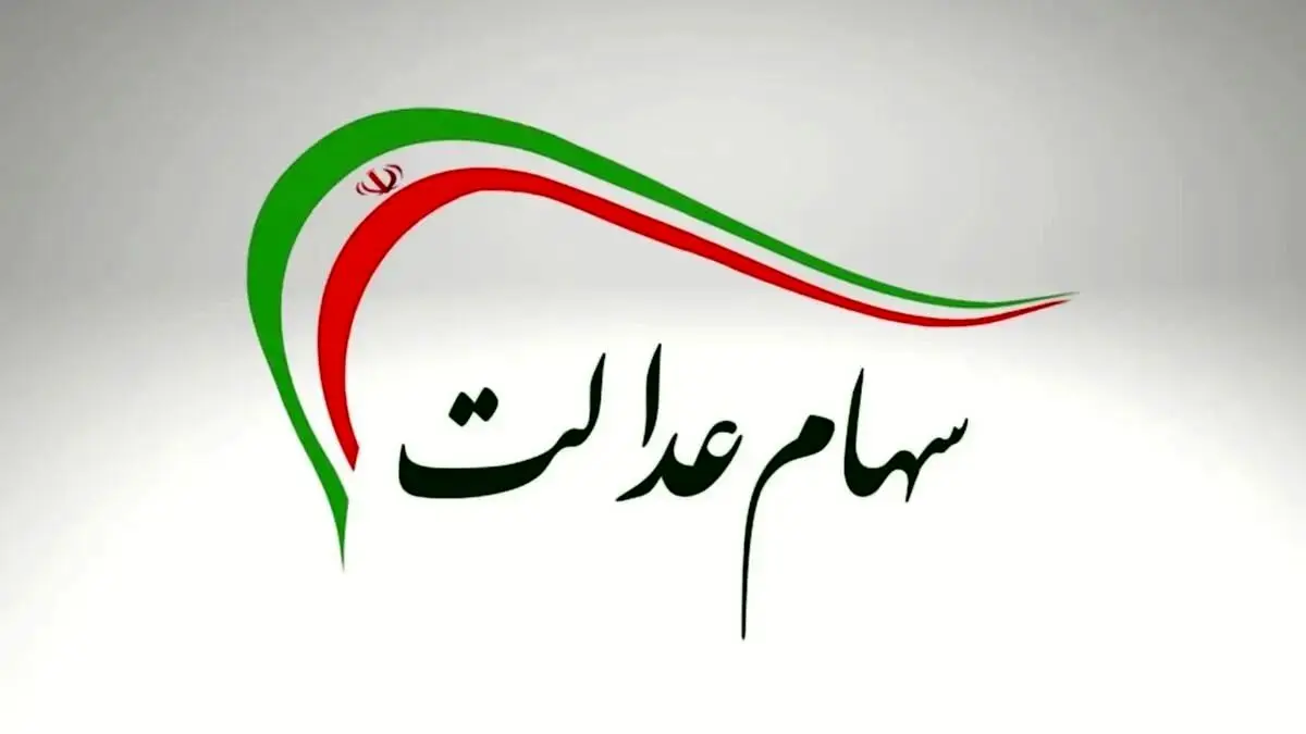 اطلاعیه فوری درباره واریز سود سهام عدالت