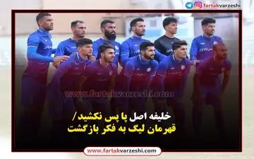 خلیفه اصل پا پس نکشید/قهرمان لیگ به فکر بازگشت