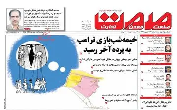 روزنامه های اقتصادی دوشنبه ۱۴ آبان ۹۷