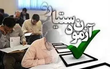  آخرین مهلت ثبت نام آزمون دستیاری فوق تخصصی تا پایان امروز