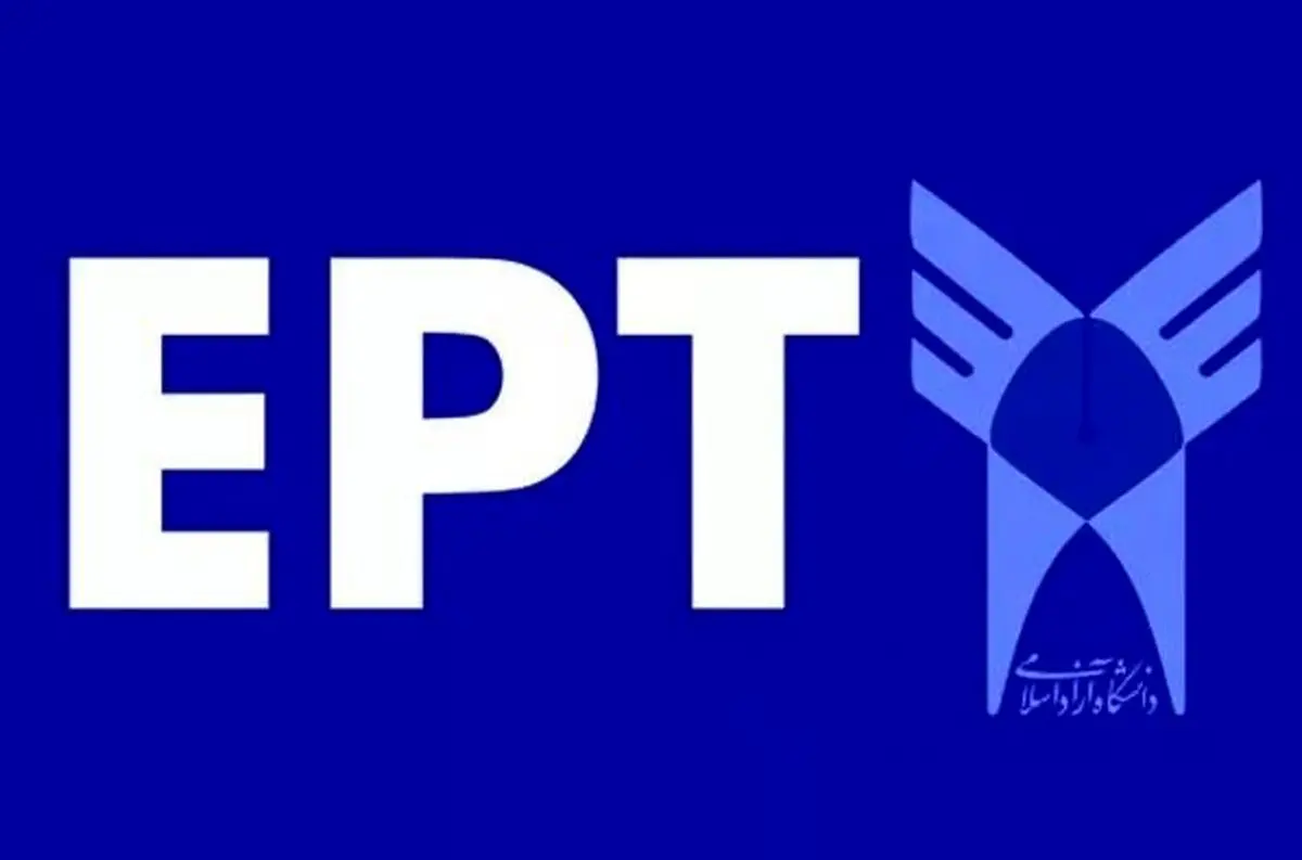 اعلام نتایج آزمون EPT دانشگاه آزاد

