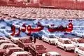 بازار خودرو ملتهب شد | جهش قیمت دنا، سورن، اطلس و شاهین