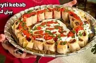 طرز تهیه بیتی کباب ترکیه‌ ای خوشمزه / دستور مجلسی به سبک سنتی
