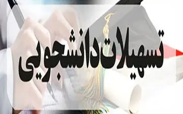 افزایش ۶۰ درصدی تسهیلات دانشجویی برای متاهلان