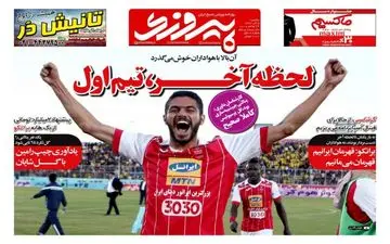 روزنامه های ورزشی یکشنبه ۵ آذر ۹۶