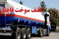 بیش از ۴۰۰ هزار لیتر سوخت قاچاق در زنجان کشف شد