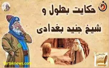 درس بزرگ بهلول به شیخ جنید / ماجرایی بسیار آموزنده 