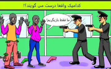 تست هوش|  کدام درست می گویند؟!