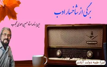 برگی از شاخسار ادب ؛ این برنامه استاد حسین احمدی محجوب 