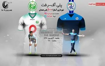 شکست یاران اشجاری در بندرانزلی / صدای نفس پاسی ها در گوش لیگ آزادگان