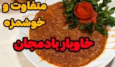 طرز تهیه خوراک خاویار بادمجان؛ پیش‌غذایی مجلسی و خوشمزه