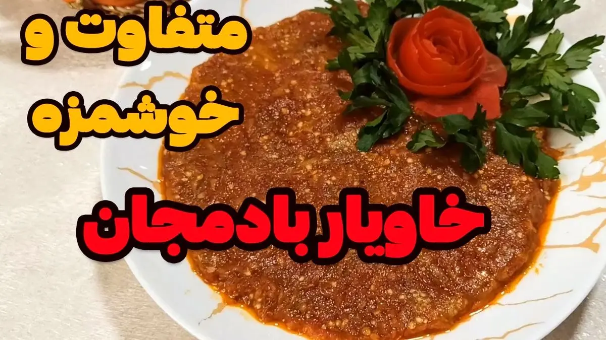 طرز تهیه خوراک خاویار بادمجان؛ پیش‌غذایی مجلسی و خوشمزه