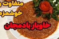 طرز تهیه خوراک خاویار بادمجان؛ پیش‌غذایی مجلسی و خوشمزه