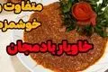 طرز تهیه خوراک خاویار بادمجان؛ پیش‌غذایی مجلسی و خوشمزه