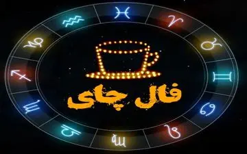 فال چای روزانه | فال چای فردا پنج شنبه 16 آذر  1402