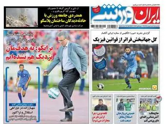  روزنامه های ورزشی شنبه ۲ بهمن ۹۵ 