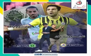 نفت مسجد سلیمان - آلومینیوم اراک؛ خبری از بازیکنان مشکوک نیست!