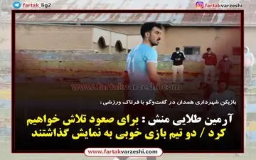 

طلایی منش : برای صعود تلاش خواهیم کرد / دو تیم بازی خوبی به نمایش گذاشتند
