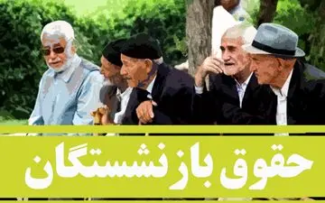 خبر خوب برای بازنشستگان: برنامه جدید مجلس برای متناسب‌سازی حقوق‌ها