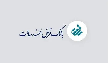 وام یک میلیاردی بانک رسالت با کارمزد ۴٪ و اقساط بلندمدت