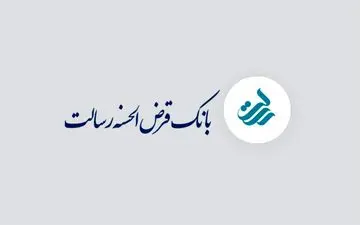 وام یک میلیاردی بانک رسالت با کارمزد ۴٪ و اقساط بلندمدت